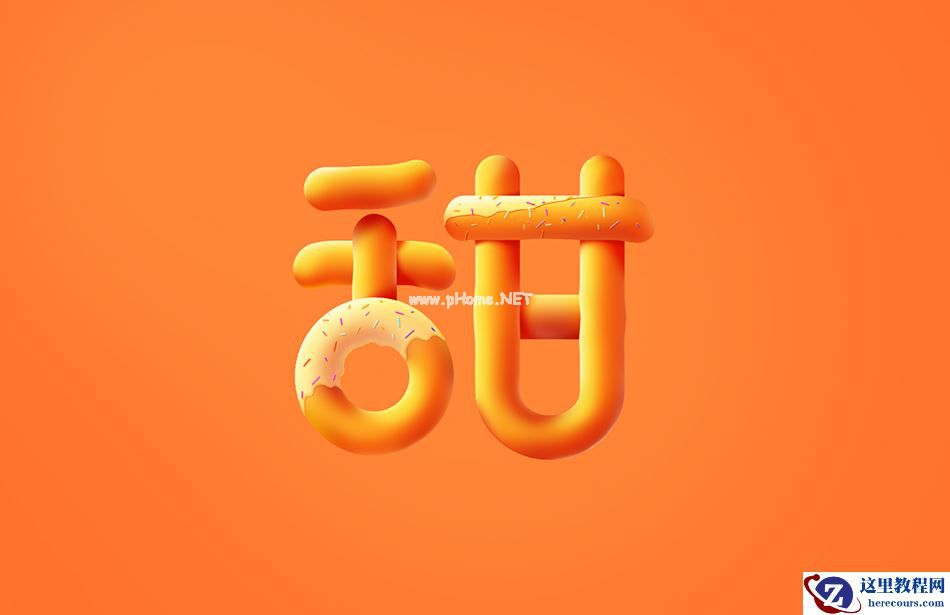 Photoshop制作立体效果的甜甜圈艺术字