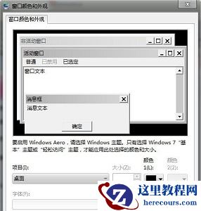 win7窗口颜色和外观如何设置？win7窗口颜色和外观设置教程