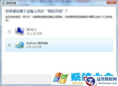 SkyDrive 怎么样让两台Win7电脑同步文件夹