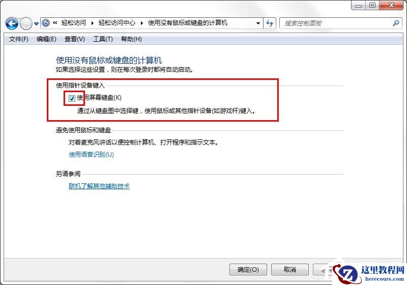 win7旗舰版如何取消屏幕键盘?win7关闭屏幕键盘的方法