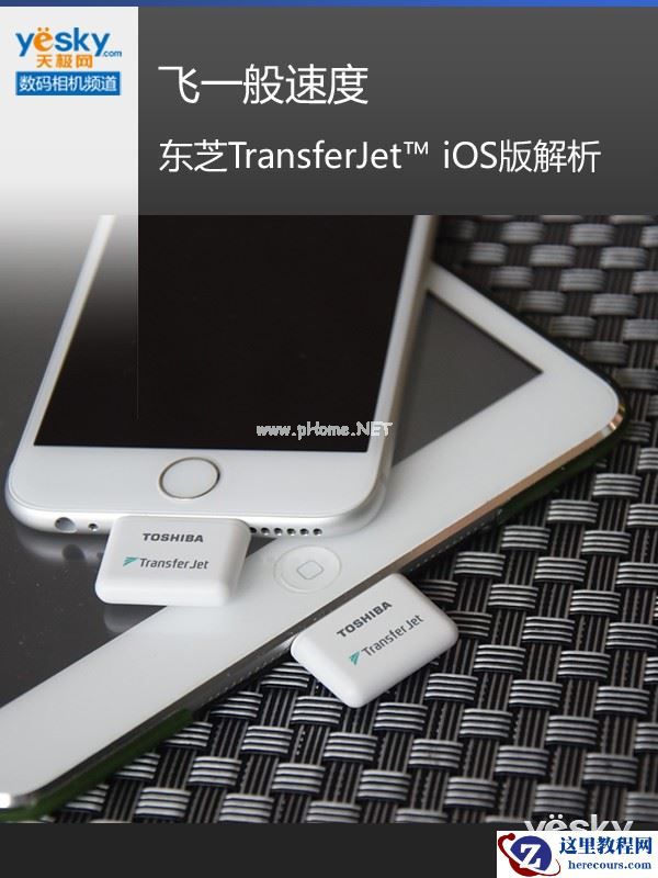 飞一般速度 东芝TransferJet™ iOS版解析