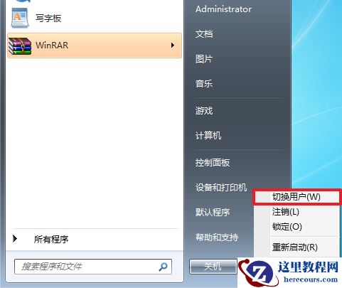 Win7系统如何快速切换用户？