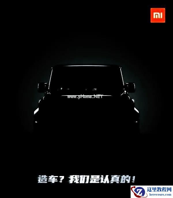 小米,也许可以造个车