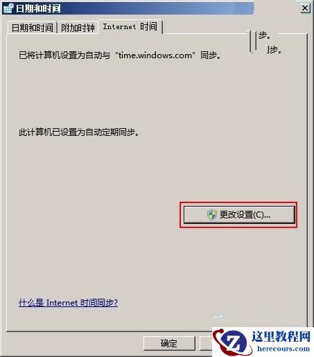 Windows7 如何关闭系统时间同步功能