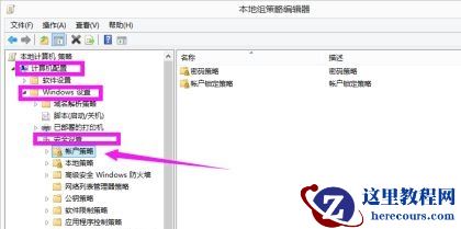 win7如何更改密码策略？win7密码策略更改教程