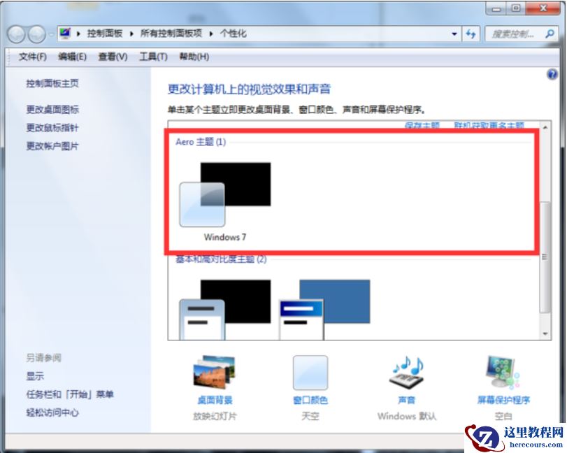 Win7系统怎么设置透明主题？