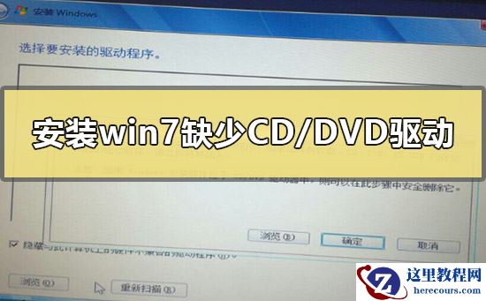 安装win7缺少所需的CD/DVD驱动器设备驱动程序怎么办？