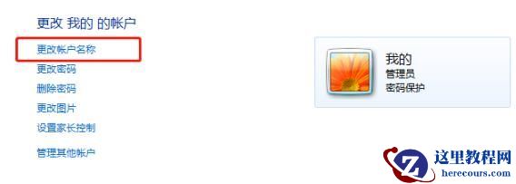 win7用户名在哪里改