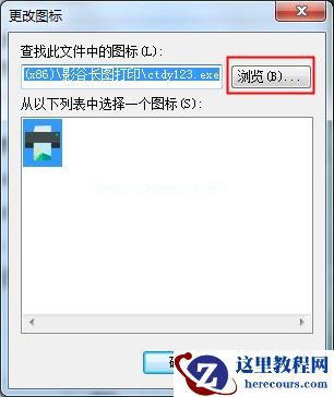 软件图标如何替换成系统图标？Win7软件图标的更改方法