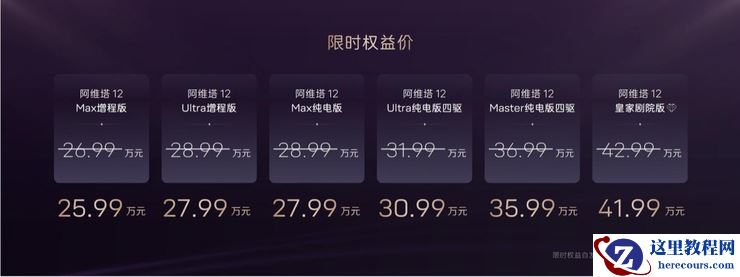 阿维塔12 2025款焕新升舱，26.99万元起售，至高可享50,000元限时权益