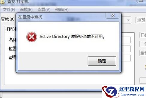 Win7 提示 Active Directory 域服务不可用的解决方法