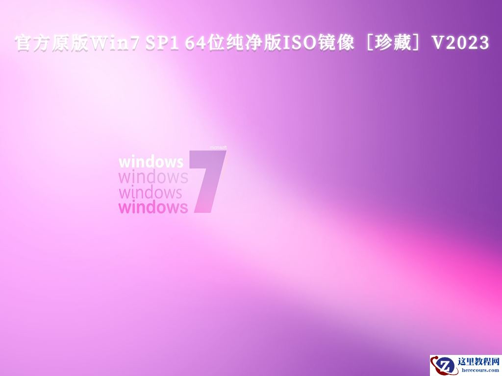 最新Win7纯净版系统下载_Win7稳定纯净版系统_最好的win7纯净版系