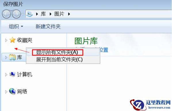 Win7旗舰版另存图片时找不到桌面选项怎么办？
