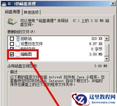win7缩略图不能显示怎么办？win7图片缩略图不显示解决方法