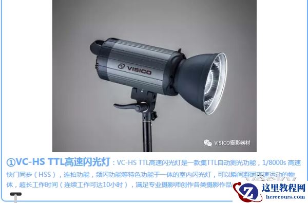 P&I2017:高端摄影灯光品牌VISICO韦思参展