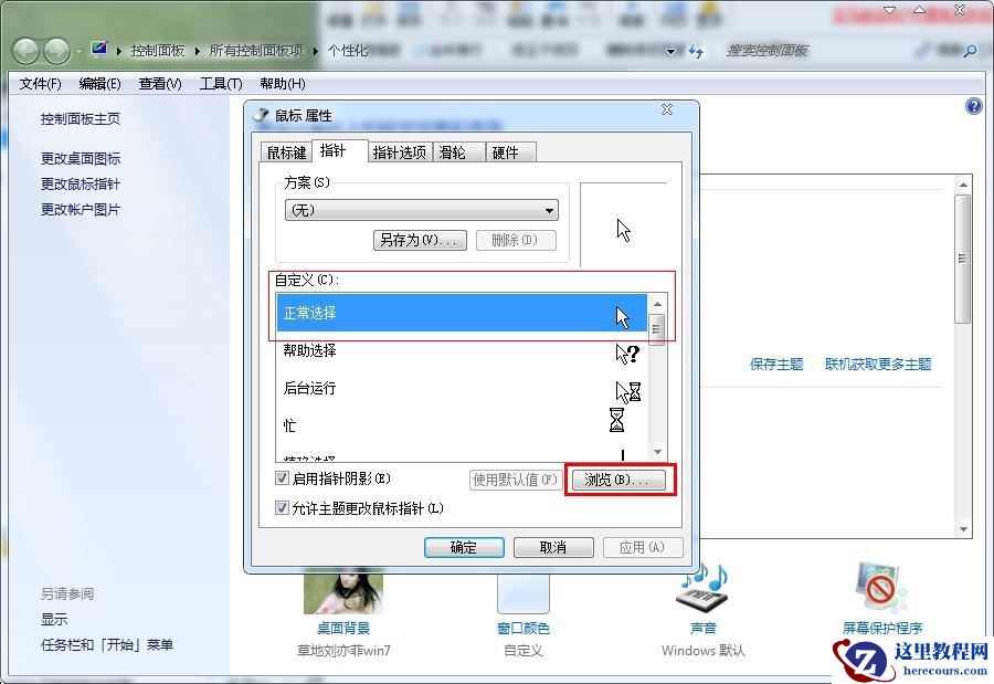 win7鼠标指针怎么换？ win7鼠标指针样式更改的方法教学