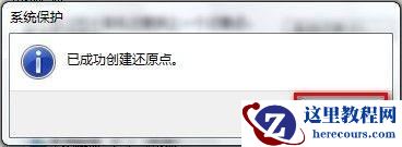 Windows7系统创建系统还原点的方法(图文教程)