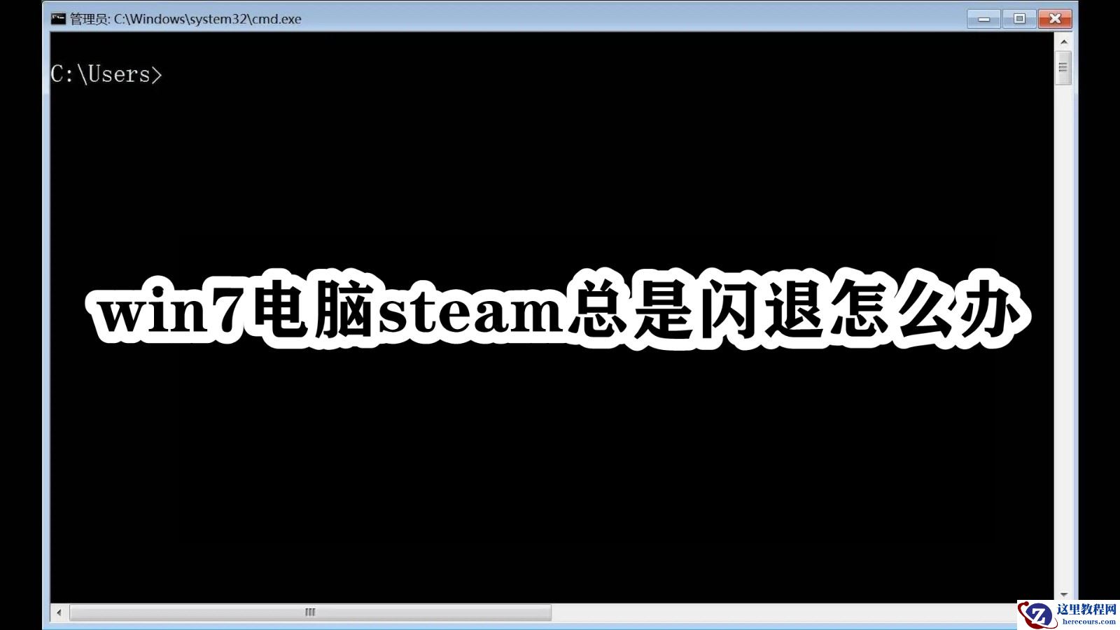 Win7电脑steam总是闪退怎么办？Win7电脑steam总是闪退解决方法