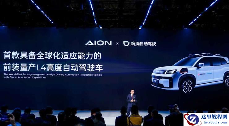 广汽埃安携手滴滴：全球首款前装量产 L4 自动驾驶车上海车展惊艳亮相
