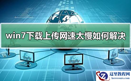 win7下载上传网速太慢如何解决？win7上传文件速度慢怎么办？
