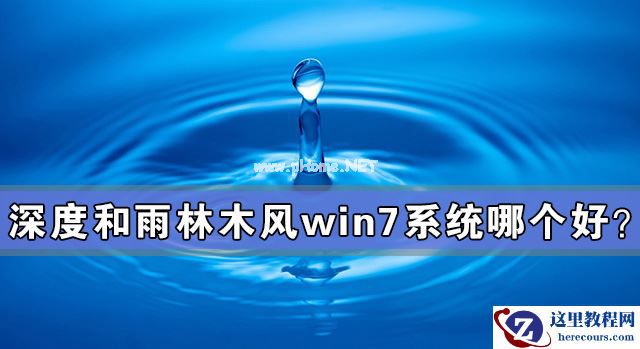 深度和雨林木风win7系统哪个好?深度和雨林木风win7系统对比