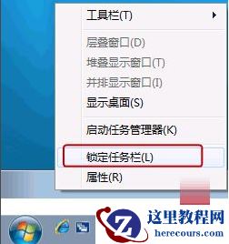 Win7旗舰版开启快速启动栏的方法是什么?