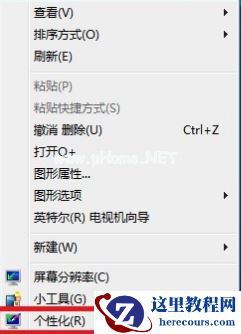 win7右键没有个性化怎么办  2017-10