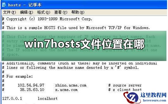 win7hosts文件位置在哪？win7hosts文件位置详细介绍