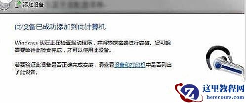 Win7纯净版系统蓝牙耳机如何连接电脑听歌？
