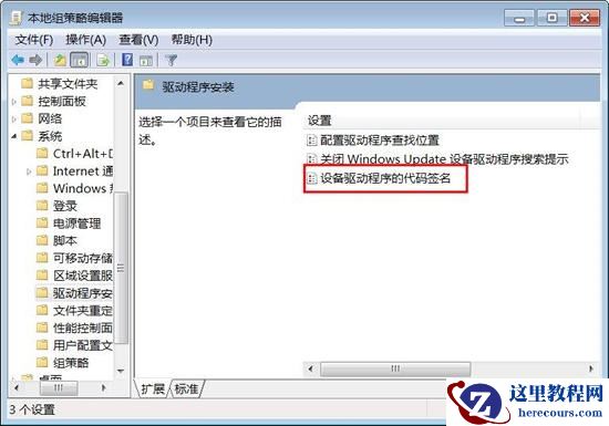 win7系统安装驱动程序时提示没有数字签名怎么办?