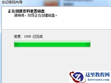 win7密码重置盘怎么创建？win7创建密码重置盘教程