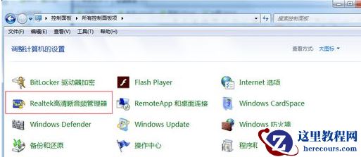 Win7电脑插入耳机依旧没有声音怎么处理？