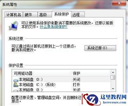 Win7系统如何删除还原点？