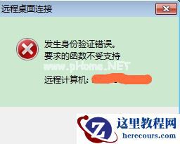 Win7远程桌面出现身份验证错误怎么解决？