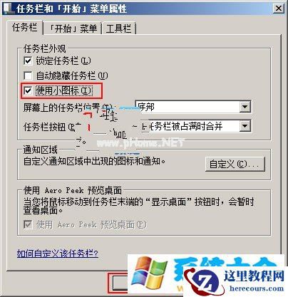给Win7任务栏使用小图标
