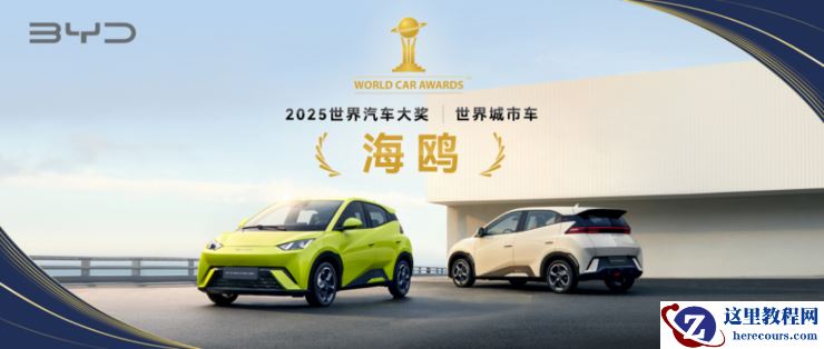 比亚迪闪耀2025世界汽车大奖：海鸥荣获“世界城市车”李柯问鼎“世界汽车年度人物”