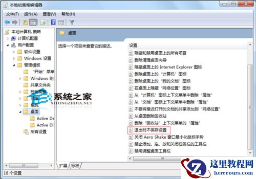 如何让Windows7电脑关机时不保存设置