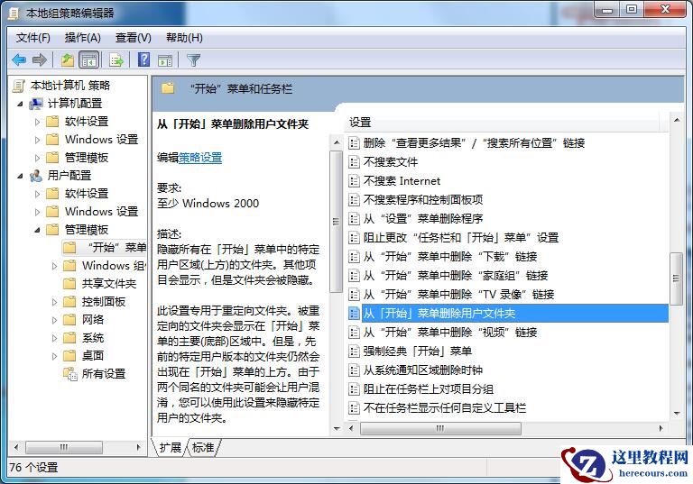 Win7专业版怎样删除开始菜单用户文件夹?