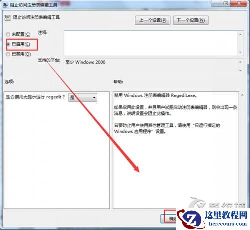 Windows7禁止软件修改注册表教程