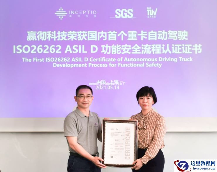 嬴彻科技荣获国内首个重卡自动驾驶 ISO26262 ASIL D 功能安全流程认证