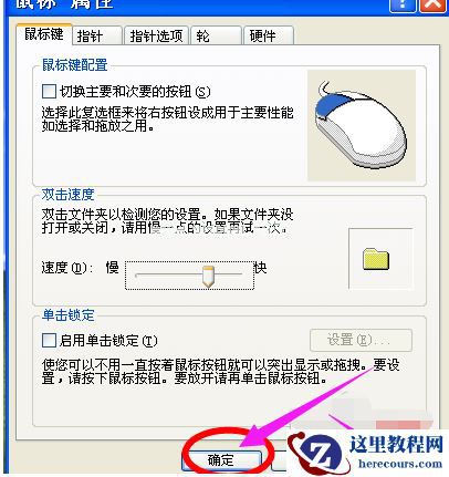 Win7旗舰版鼠标灵敏度怎么调节
