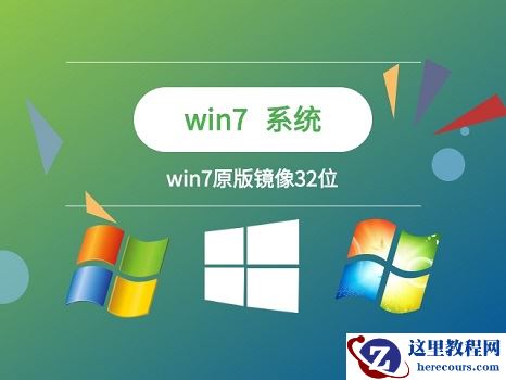 win7系统32位和64位区别？win7系统32位和64位区别介绍