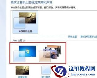 Win7如何设置Aero效果？Win7设置Aero效果的方法