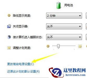 win7如何更改电源设置?win7电源设置更改教程