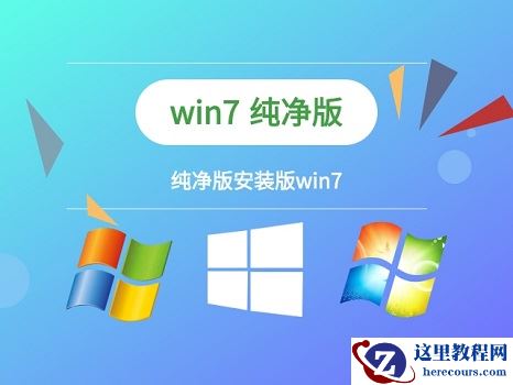 win7纯净版无预装软件下载地址安装方法步骤教程