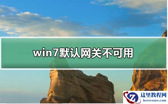 win7默认网关不可用？win7默认网关不可用的解决方法