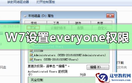 Win7系统获取设置everyone权限方法分享