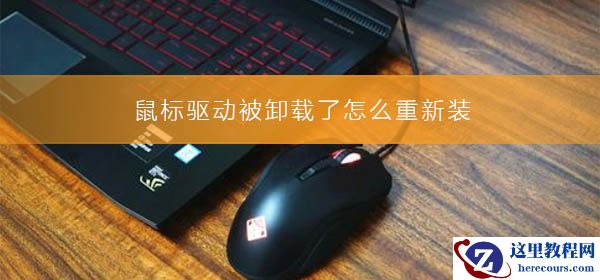 鼠标驱动被卸载了怎么重新装？鼠标驱动被卸载了重新安装的方法