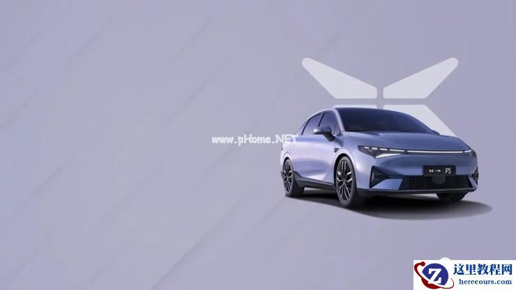 小鹏P5，也许率先定义了智能汽车的新标准