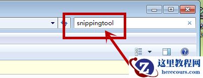 win7截图工具不见了怎么办？win7截图工具没有了解决方法